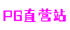 四川省成都市PG直营站音效设计有限公司